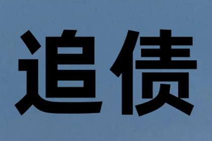 面对拒不还钱者，如何采取法律行动？